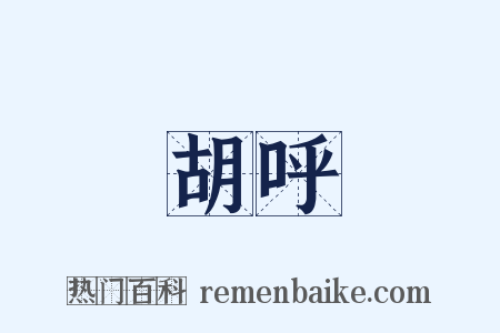 胡呼是什么意思的图片